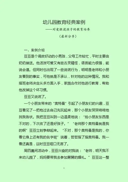 学前教育经典案例(对爱撒谎孩子的教育培养)