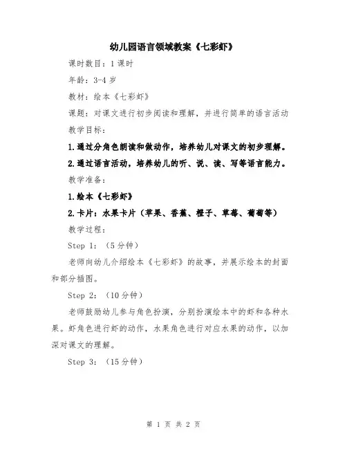幼儿园语言领域教案《七彩虾》