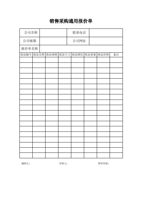 销售采购通用报价单