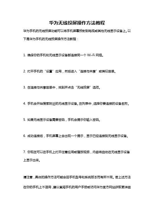 华为无线投屏操作方法教程