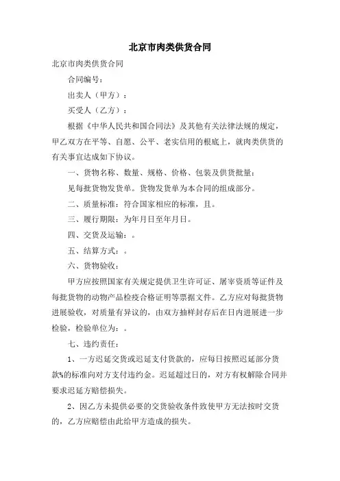 北京市肉类供货合同