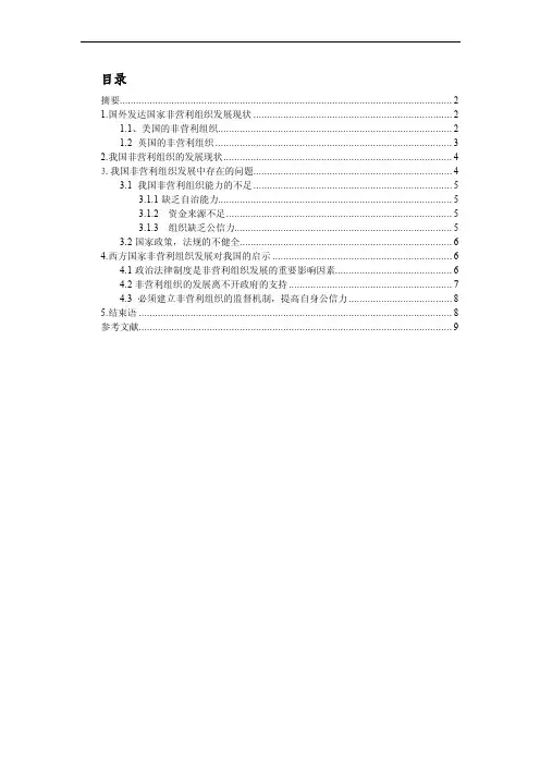 外国非营利组织对我国的启示