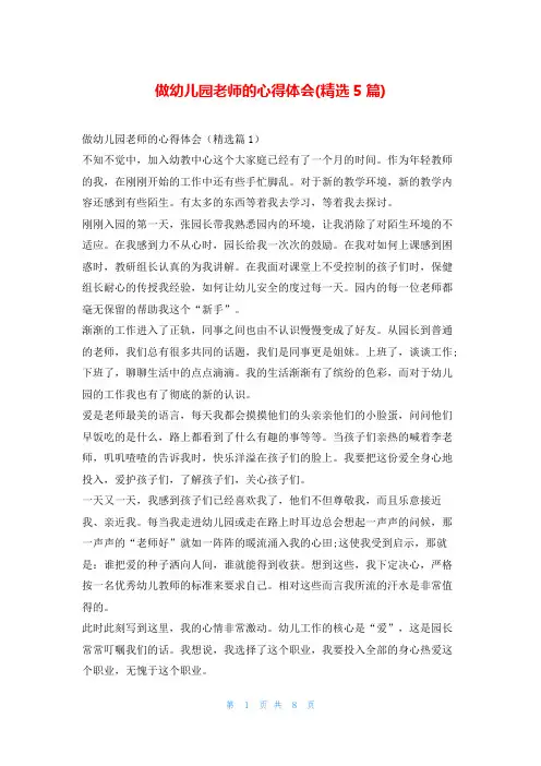 做幼儿园老师的心得体会(精选5篇)