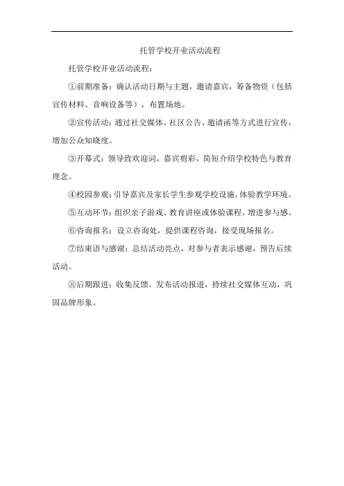 托管学校开业活动流程