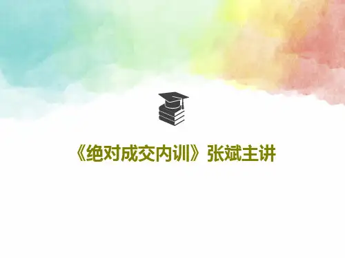 《绝对成交内训》张斌主讲PPT文档共39页