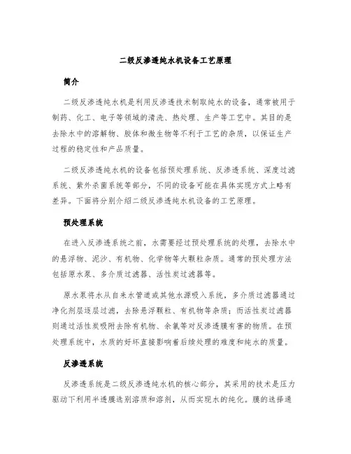 二级反渗透纯水机设备工艺原理