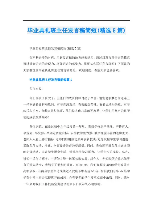 毕业典礼班主任发言稿简短(精选5篇)