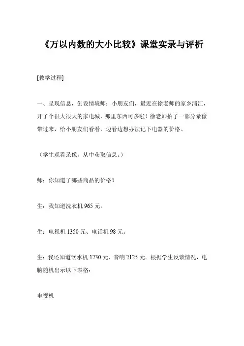 《万以内数的大小比较》课堂实录与评析