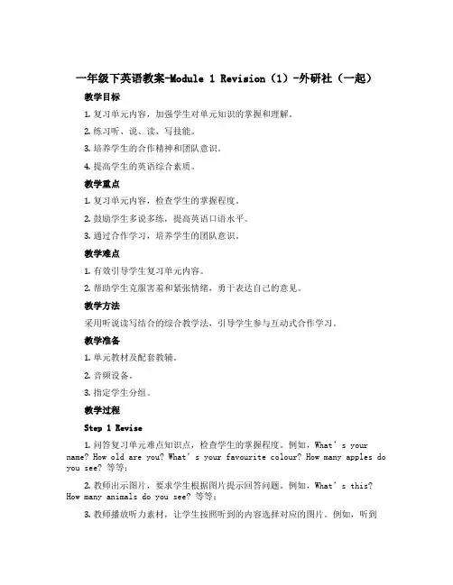 一年级下英语教案-Module 1 Revision(1)-外研社(一起)