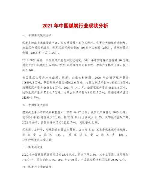 2021年中国煤炭行业现状分析