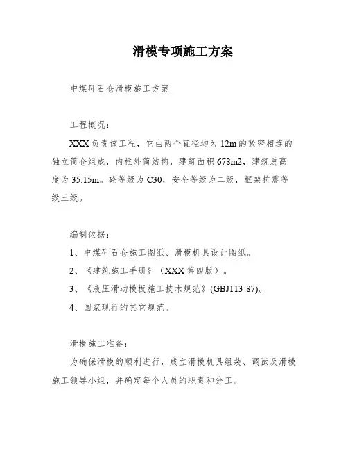 滑模专项施工方案