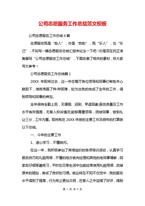 公司志愿服务工作总结范文模板