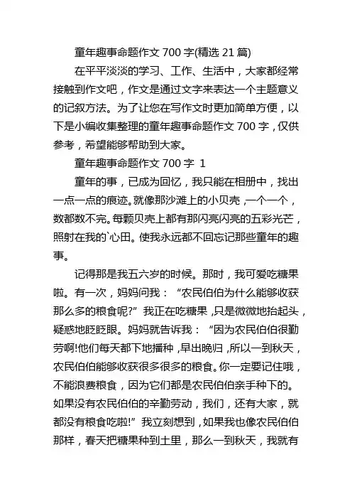 童年趣事命题作文700字(精选21篇)