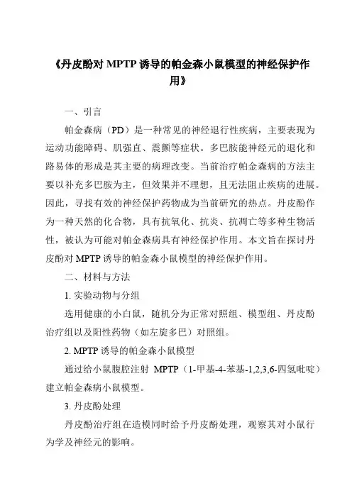 《丹皮酚对MPTP诱导的帕金森小鼠模型的神经保护作用》