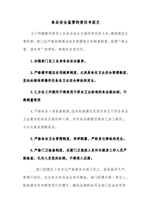 食品安全监管的责任书范文（2篇）