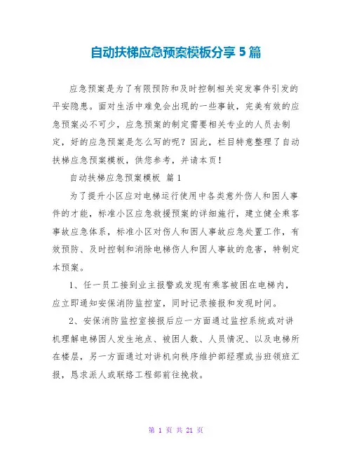 自动扶梯应急预案模板分享5篇