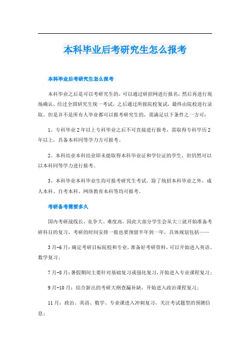本科毕业后考研究生怎么报考