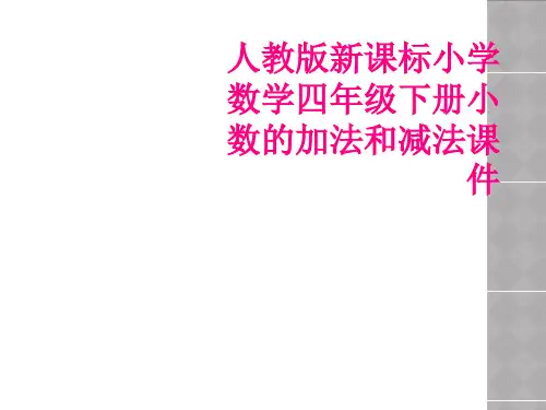 人教版新课标小学数学四年级下册小数的加法和减法课件