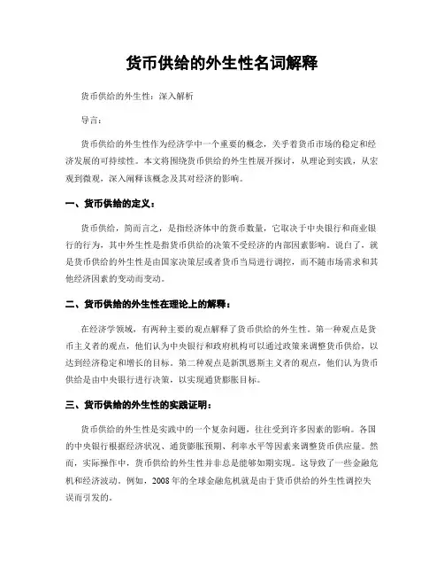 货币供给的外生性名词解释