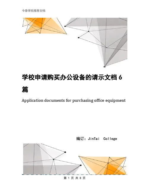 学校申请购买办公设备的请示文档6篇