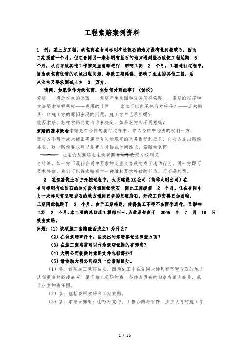 工程索赔案例资料全