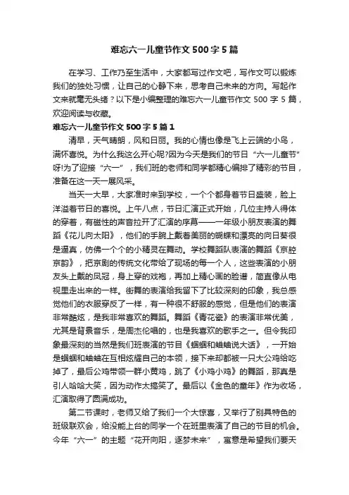 难忘六一儿童节作文500字5篇