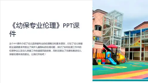 《幼保专业伦理》课件