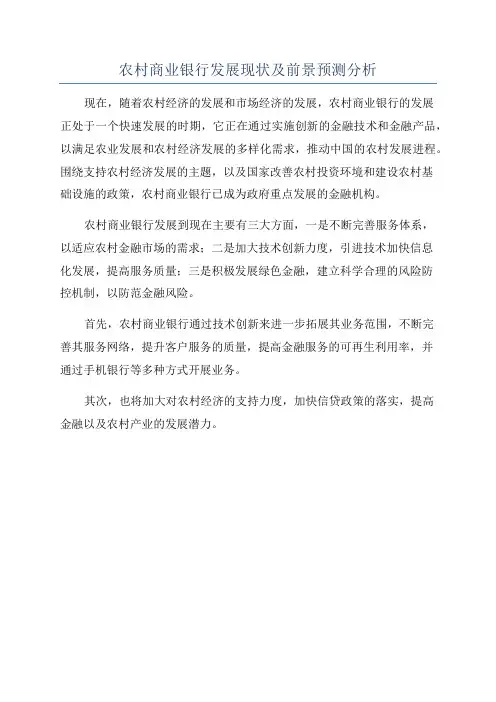 农村商业银行发展现状及前景预测分析