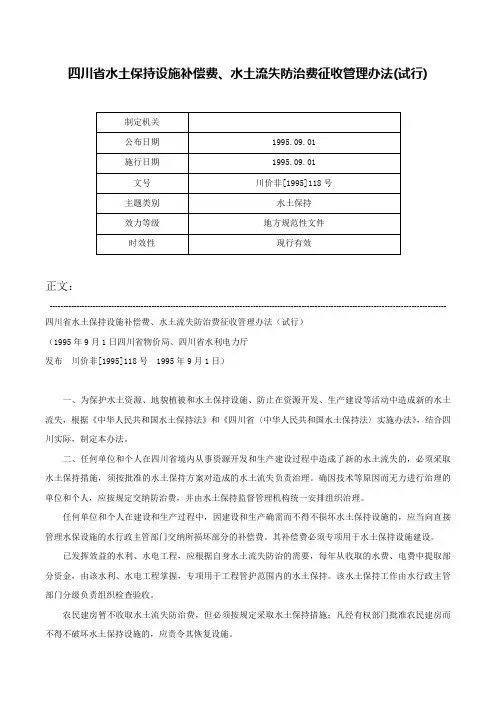 四川省水土保持设施补偿费、水土流失防治费征收管理办法(试行)-川价非[1995]118号