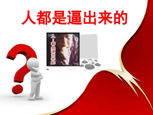 作文讲评材料(人都是逼出来的)