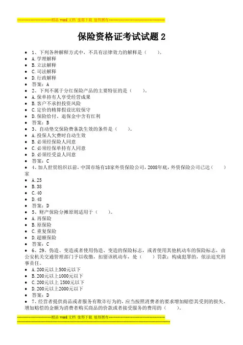 2014保险资格证考试试题2
