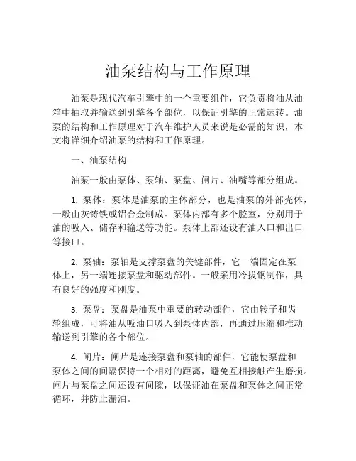 油泵结构与工作原理