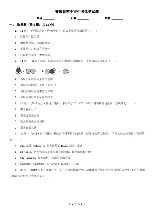 青海省西宁市中考化学试题