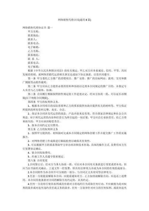 网络销售代理合同(通用6篇)