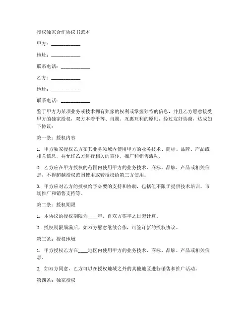 授权独家合作协议书范本