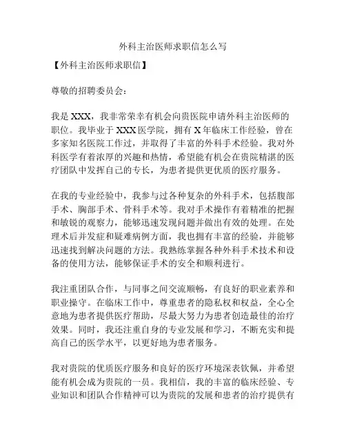 外科主治医师求职信怎么写