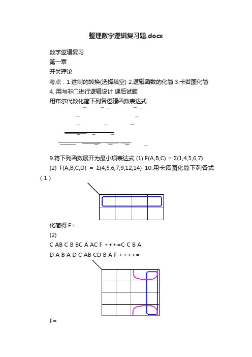 整理数字逻辑复习题.docx