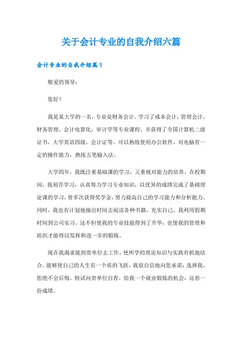 关于会计专业的自我介绍六篇
