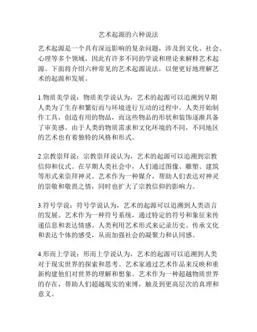 艺术起源的六种说法