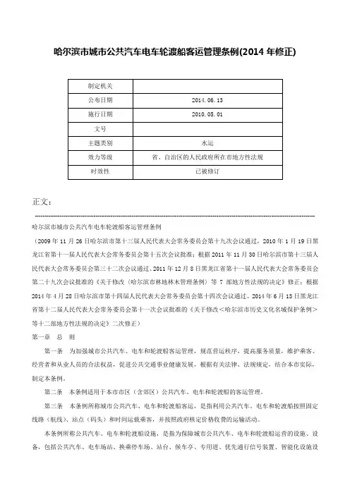 哈尔滨市城市公共汽车电车轮渡船客运管理条例(2014年修正)-