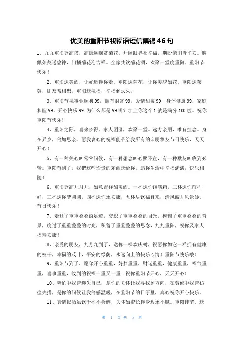 优美的重阳节祝福语短信集锦46句