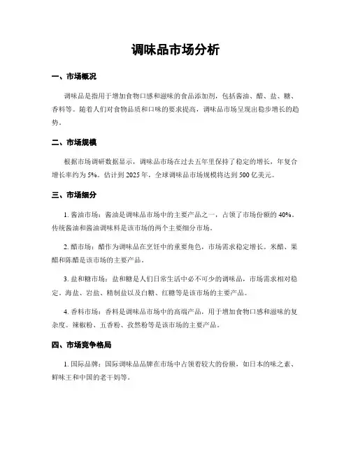 调味品市场分析