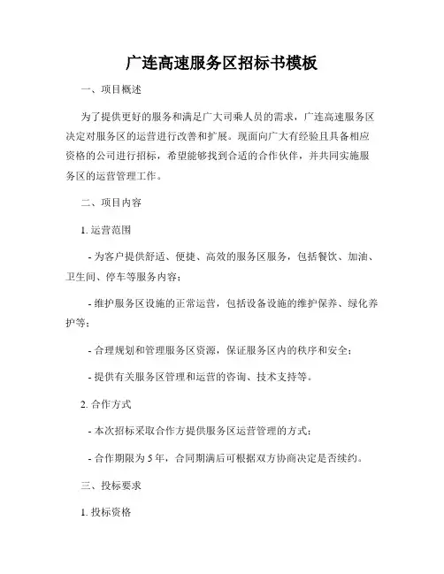 广连高速服务区招标书模板
