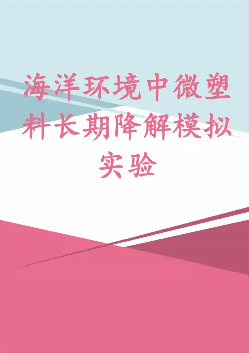 海洋环境中微塑料长期降解模拟实验