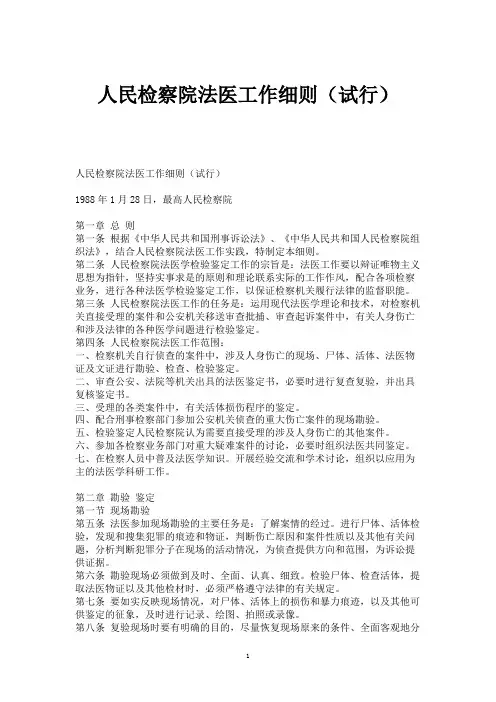 人民检察院法医工作细则(试行)