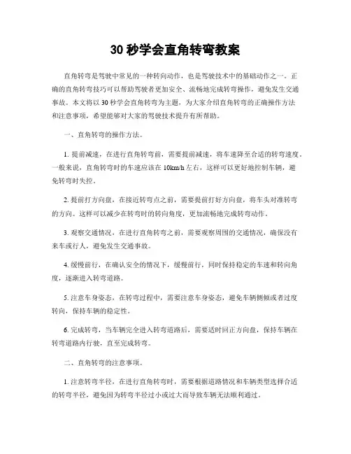 30秒学会直角转弯教案