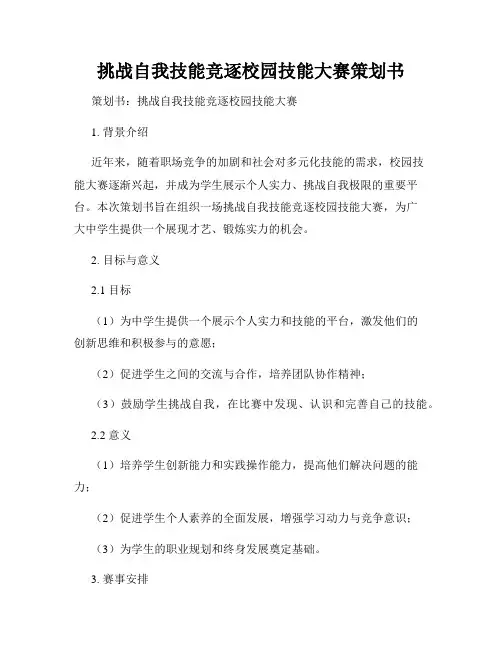 挑战自我技能竞逐校园技能大赛策划书
