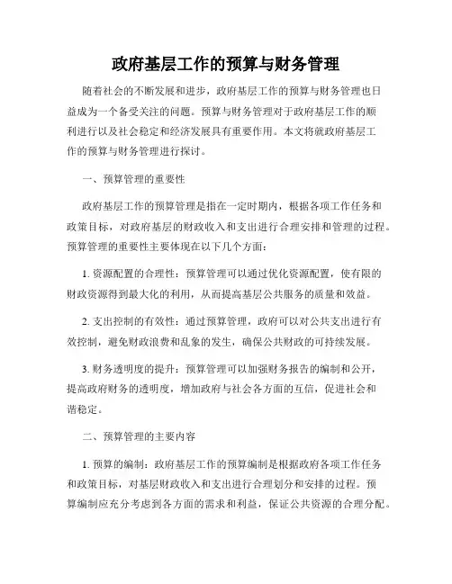 政府基层工作的预算与财务管理