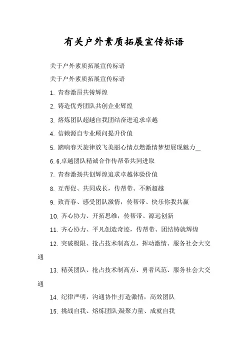 有关户外素质拓展宣传标语