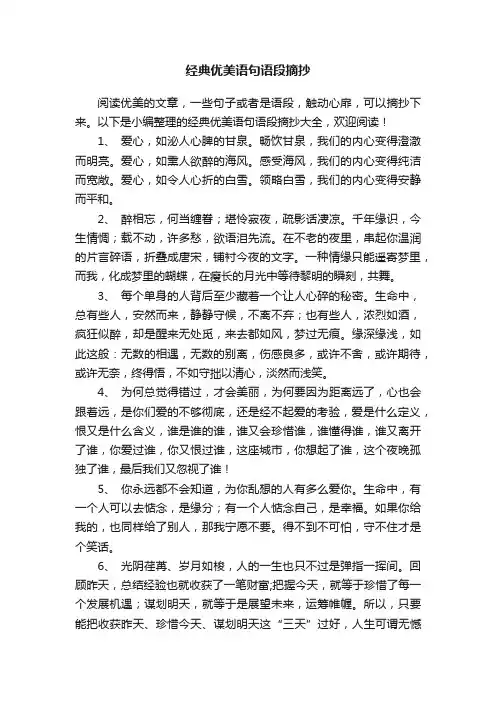 经典优美语句语段摘抄大全